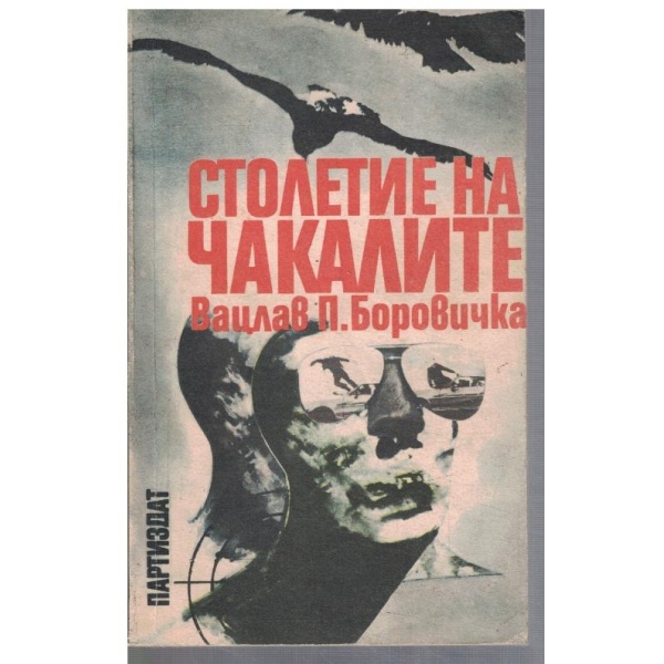 Столетие на чакалите