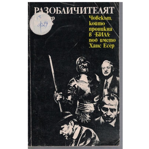 Разобличителят