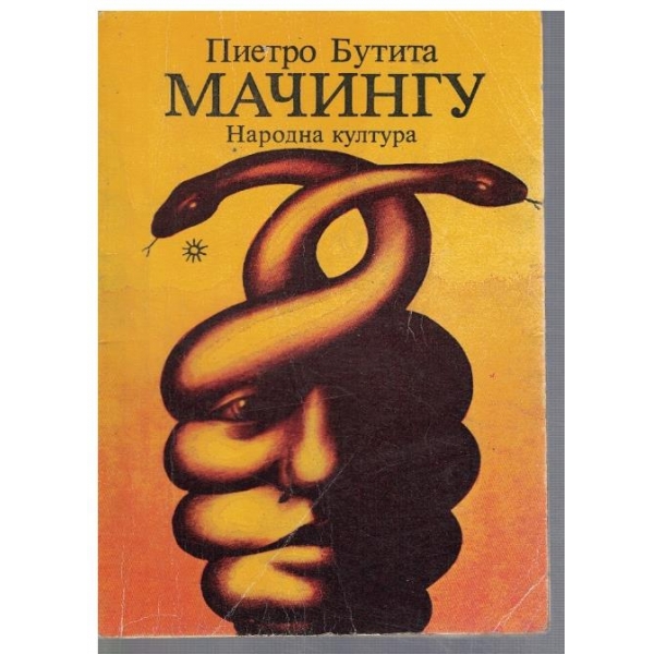 Мачингу