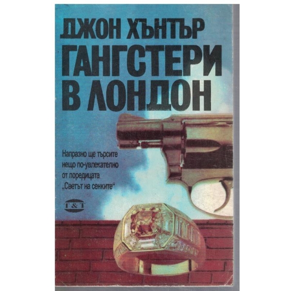 Гангстери в Лондон