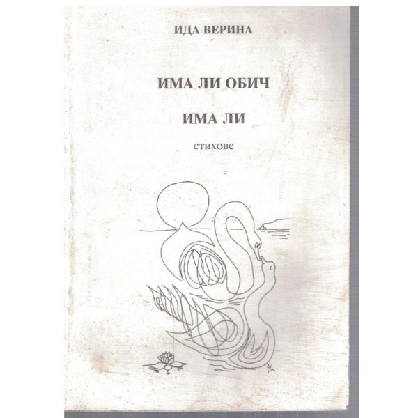 Има ли обич, има ли