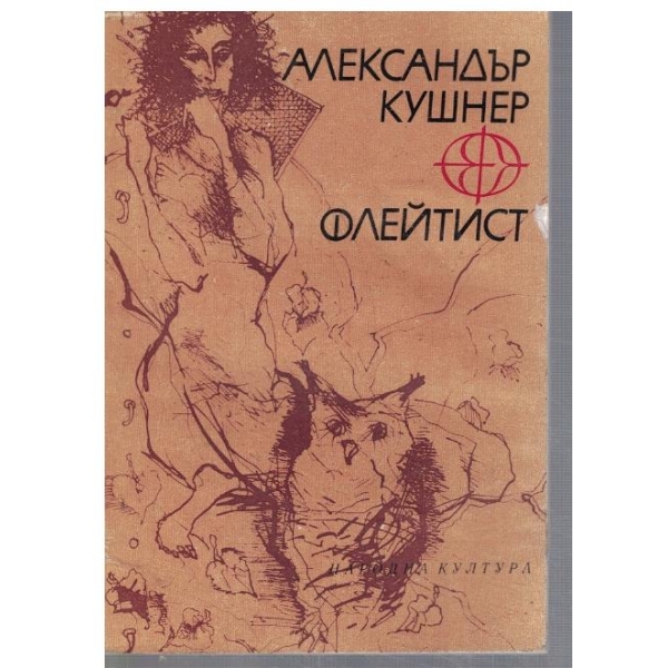 Флейтист