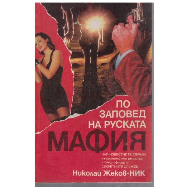 По заповед на Руската мафия