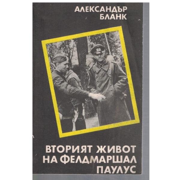 Вторият живот на фелдмаршал Паулус