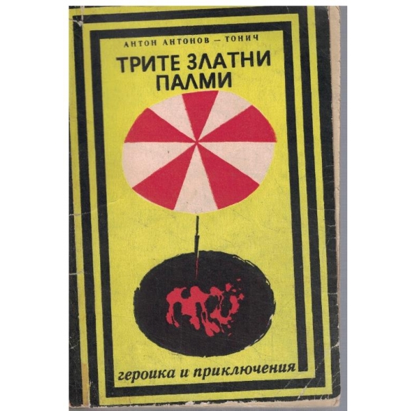 Трите златни палми