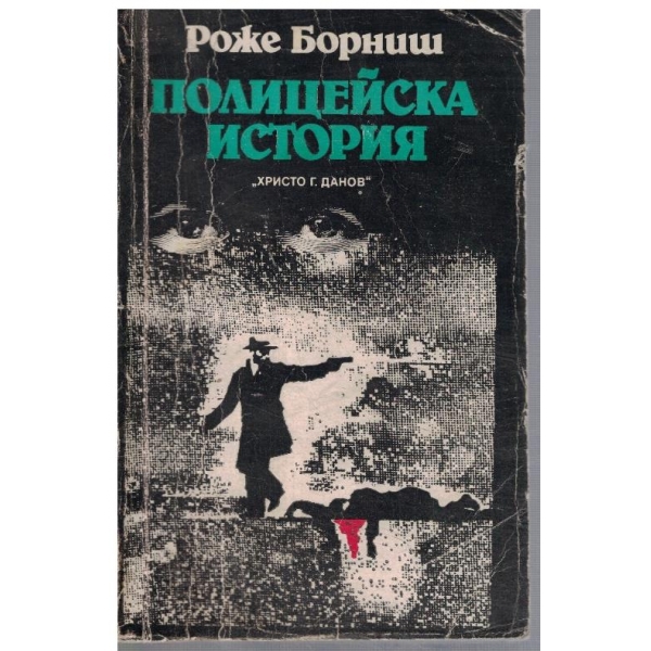Полицейска история
