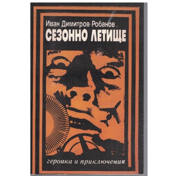 Сезонно летище