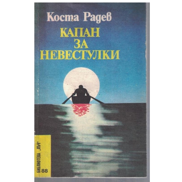 Капан за невестулки