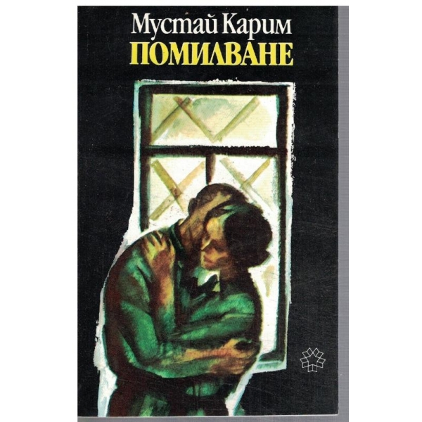 Помилване