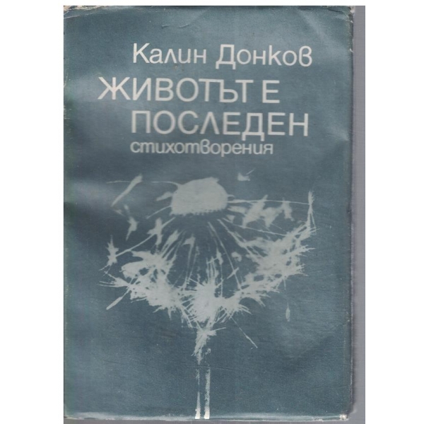 Животът е последен