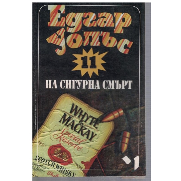 На сигурна смърт