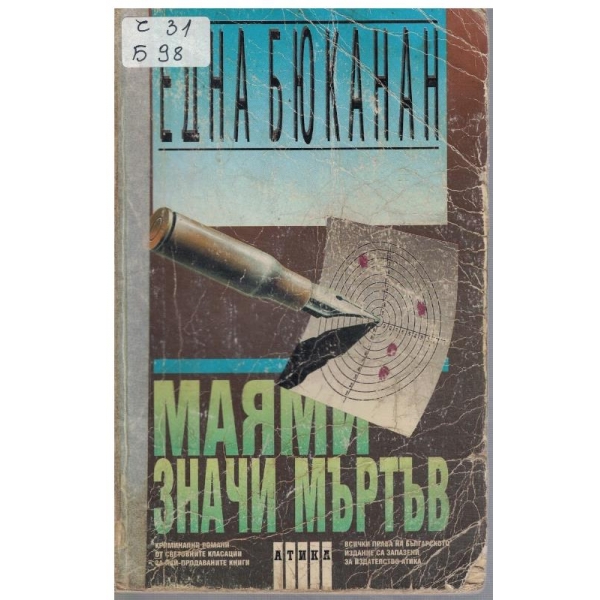 Маями значи мъртъв
