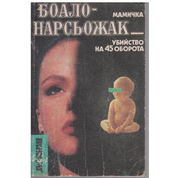 Мамичка // Убийство на 45 оборота