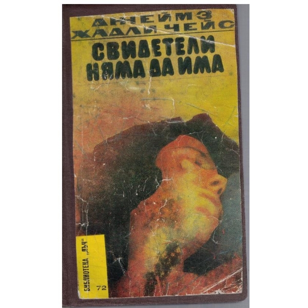 Свидетели няма да има