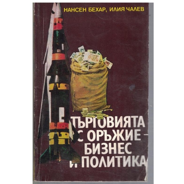 Търговията с оръжие - бизнес и политика