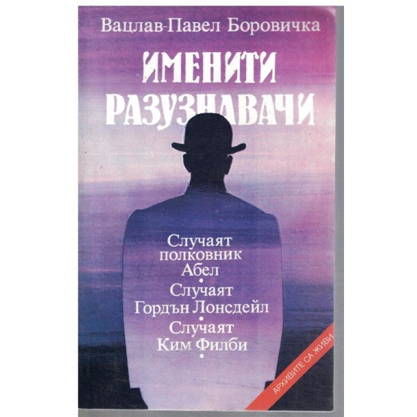 Именити разузнавачи-Случаят полковник Абел,Случаят Гордън Лонсдейл,Случаят Ким Филби