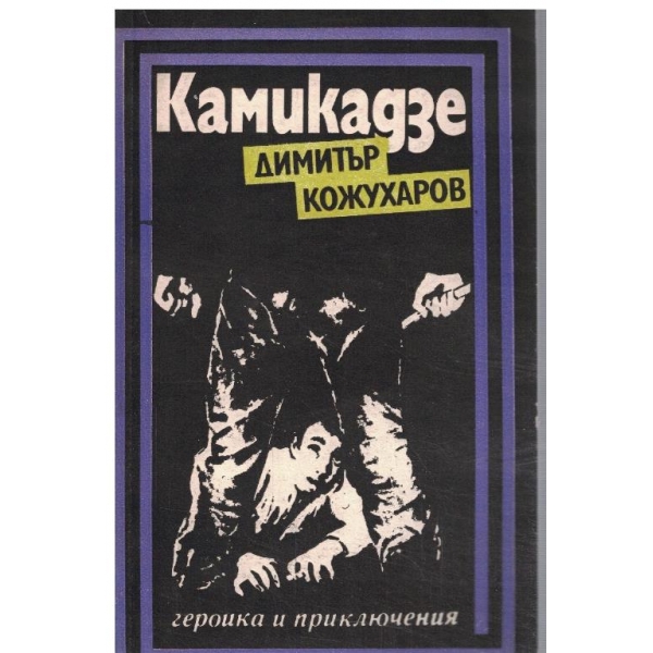 Камикадзе