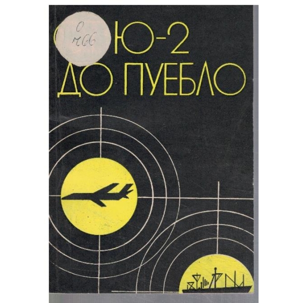 От Ю-2 до Пуебло