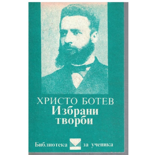 Избрани творби