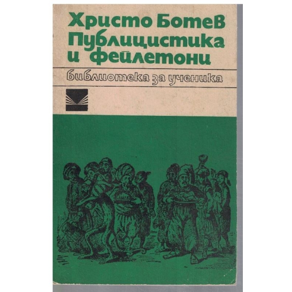 Публицистика и фейлетони
