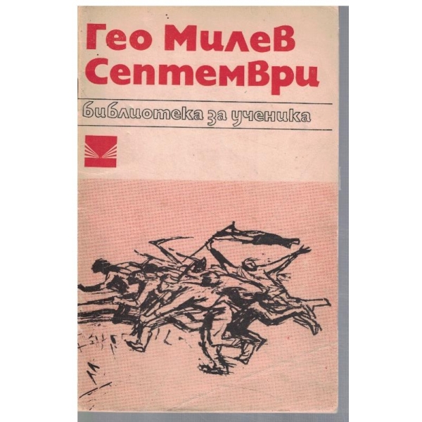 Септември