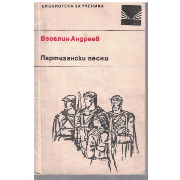 Партизански песни