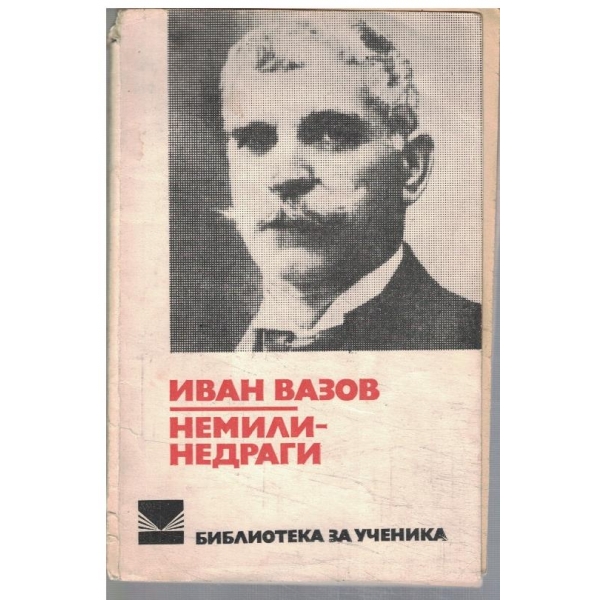 Немили - недраги
