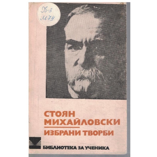 Избрани творби