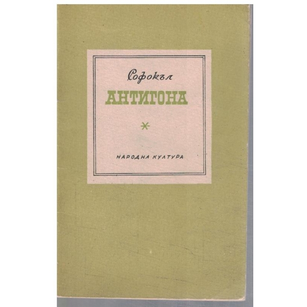 Антигона