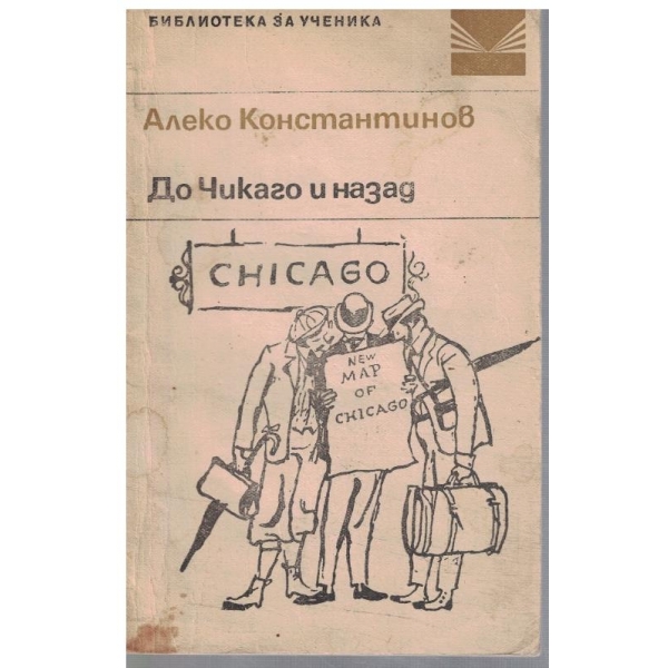 До Чикаго и назад