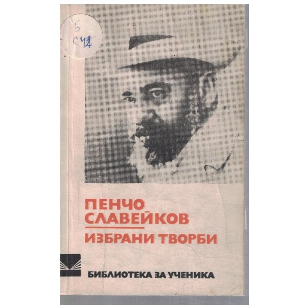 Избрани творби