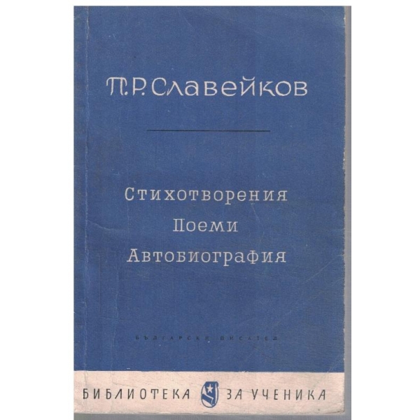 Стихотворения, поеми и автобиография