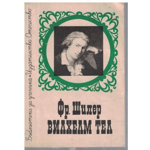 Вилхелм Тел
