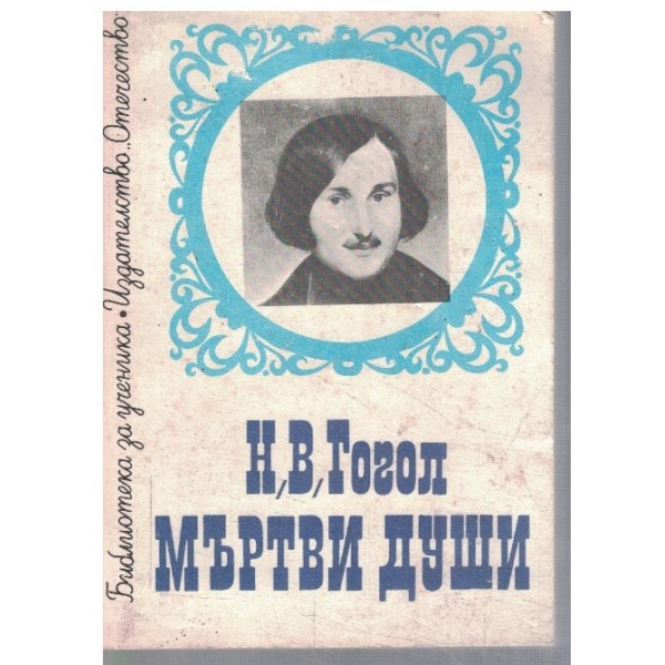 Мъртви души - том 2