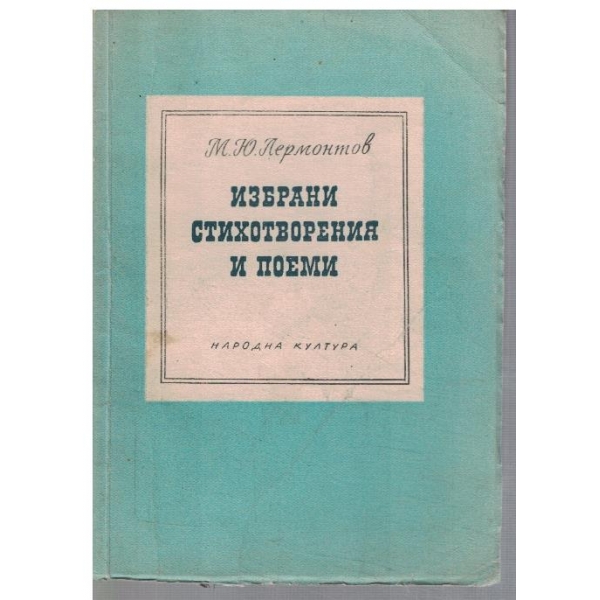 Избрани стихотворения и поеми