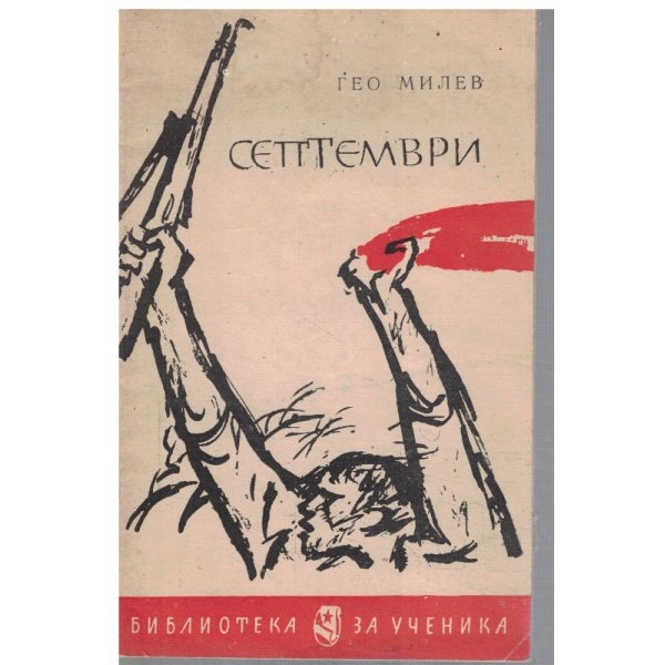 Септември