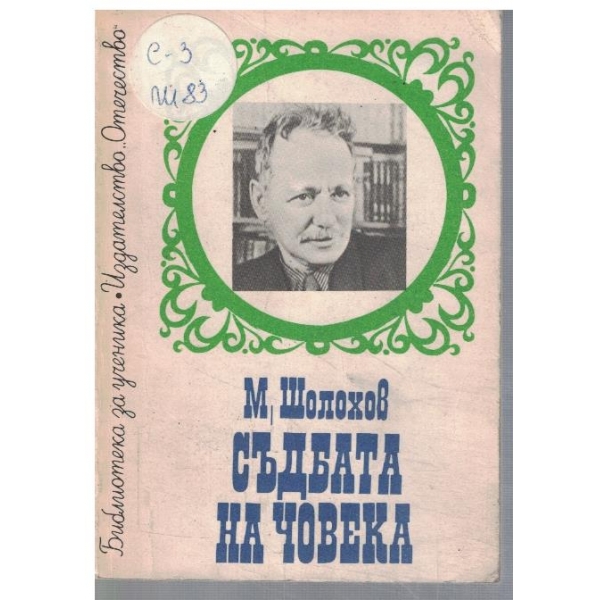 Съдбата на човека // Донски разкази