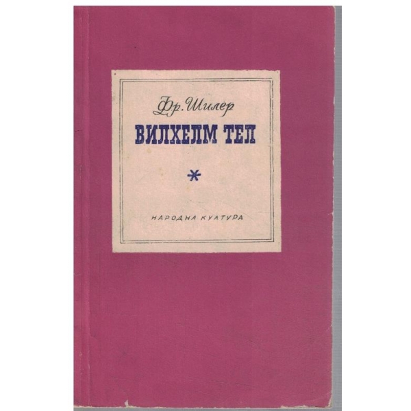 Вилхелм Тел