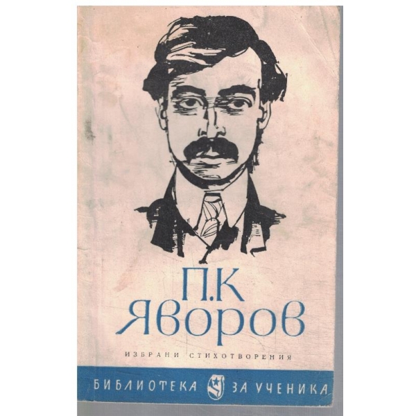Избрани стихотворения