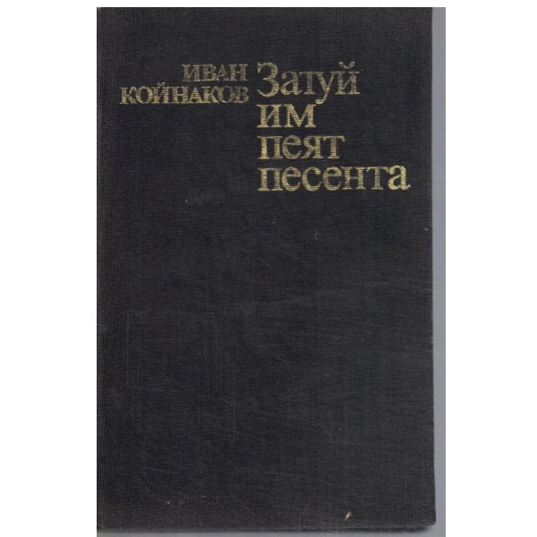 Затуй им пеят песента