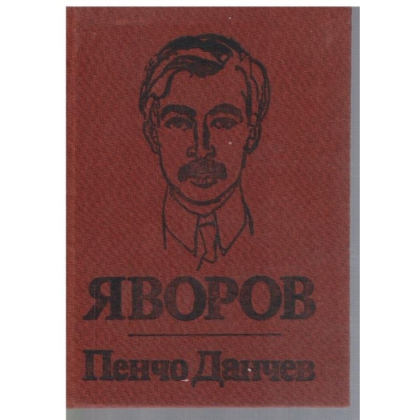 Яворов - творчески път, поетика