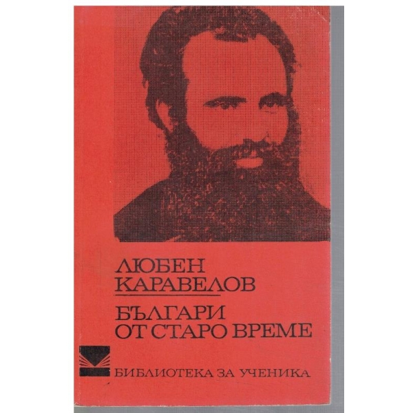 Българи от старо време