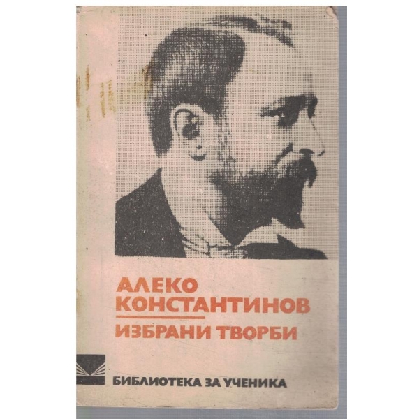 Избрани творби