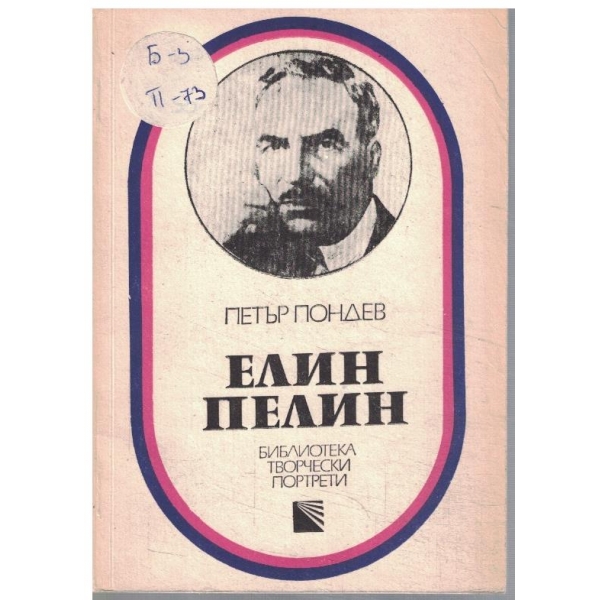Елин Пелин