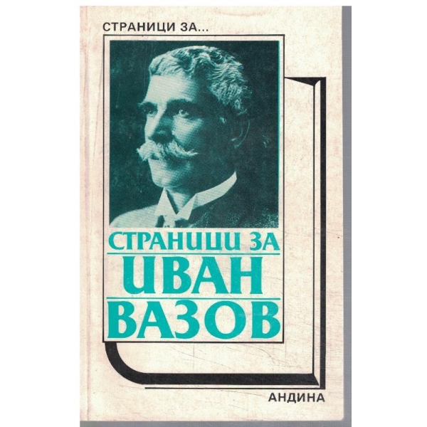 Страници за Иван Вазов