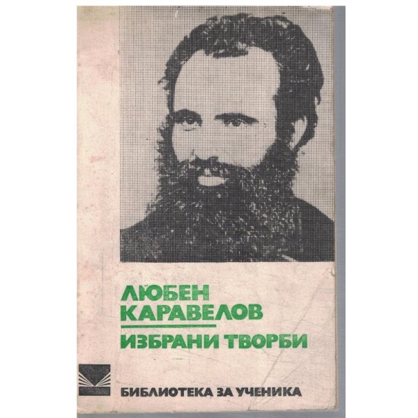 Избрани творби