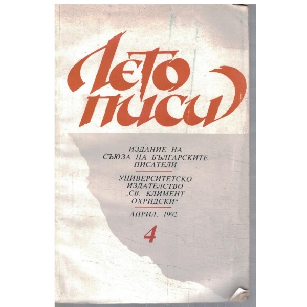 Летописи 4/1992