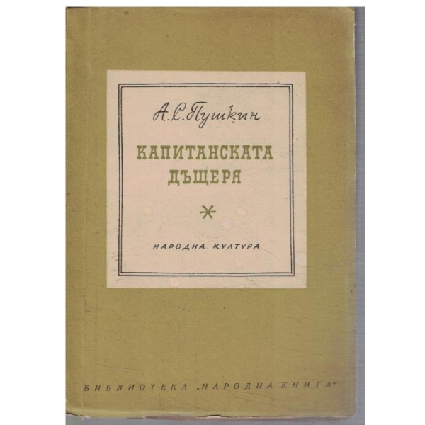 Капитанската дъщеря