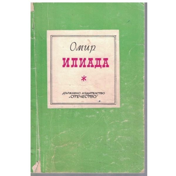 Илиада