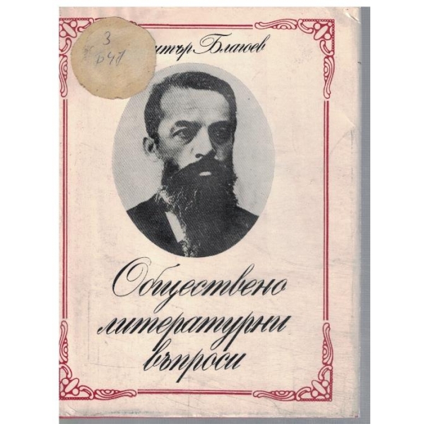 Обществено литературни въпроси